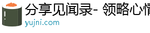 分享见闻录- 领略心情故事，乐享丰富内容